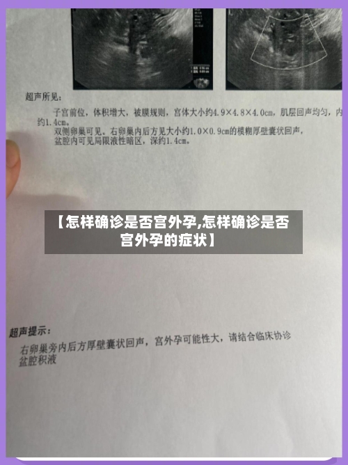 【怎样确诊是否宫外孕,怎样确诊是否宫外孕的症状】