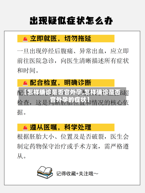 【怎样确诊是否宫外孕,怎样确诊是否宫外孕的症状】