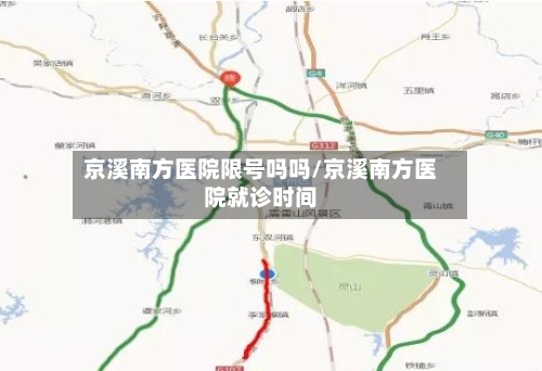 京溪南方医院限号吗吗/京溪南方医院就诊时间