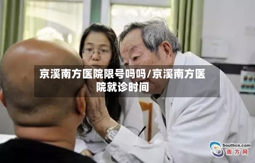 京溪南方医院限号吗吗/京溪南方医院就诊时间