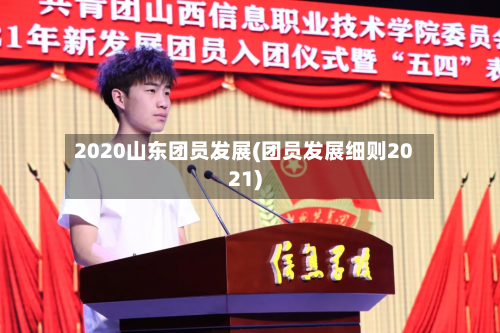 2020山东团员发展(团员发展细则2021)