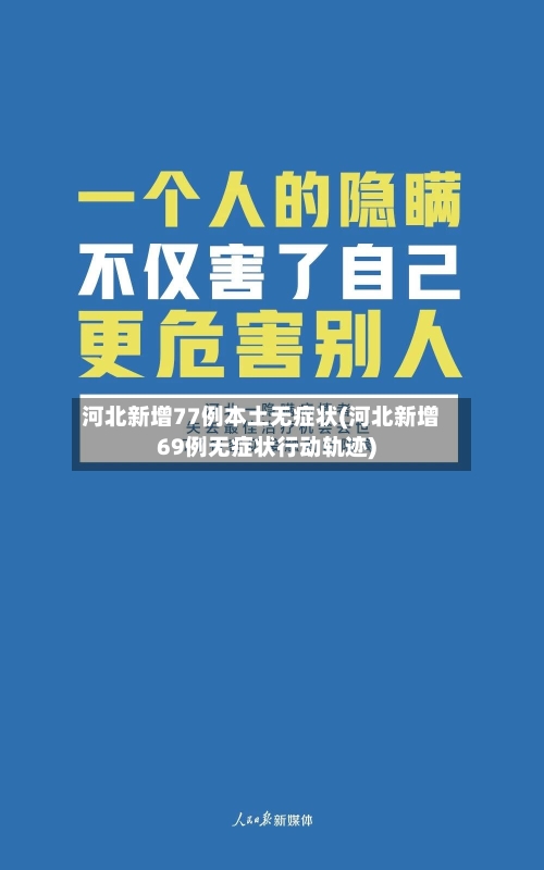 河北新增77例本土无症状(河北新增69例无症状行动轨迹)