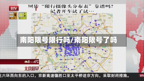 南阳限号限行吗/南阳限号了吗
