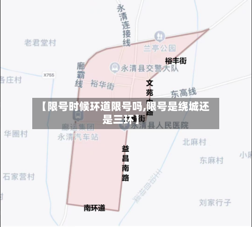 【限号时候环道限号吗,限号是绕城还是三环】