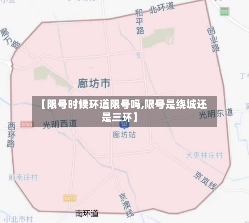 【限号时候环道限号吗,限号是绕城还是三环】