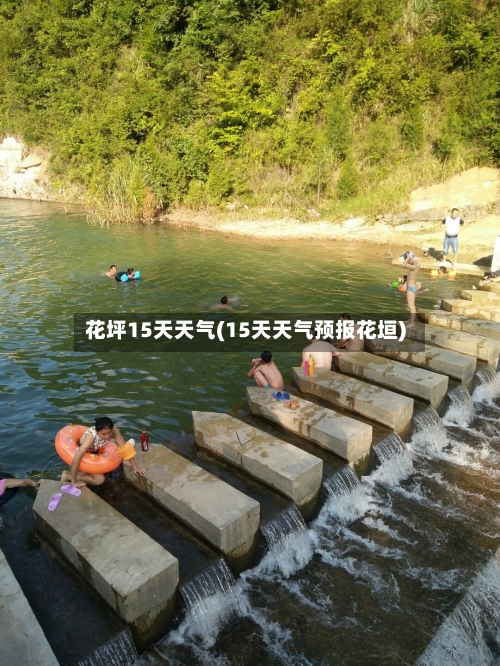 花坪15天天气(15天天气预报花垣)