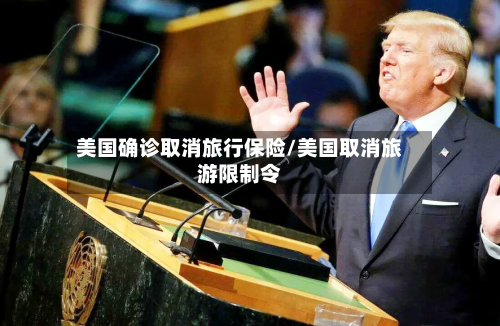 美国确诊取消旅行保险/美国取消旅游限制令