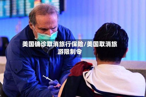 美国确诊取消旅行保险/美国取消旅游限制令