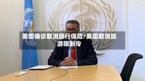 美国确诊取消旅行保险/美国取消旅游限制令