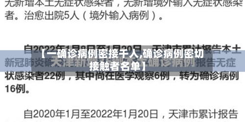 【一确诊病例密接千人,确诊病例密切接触者名单】