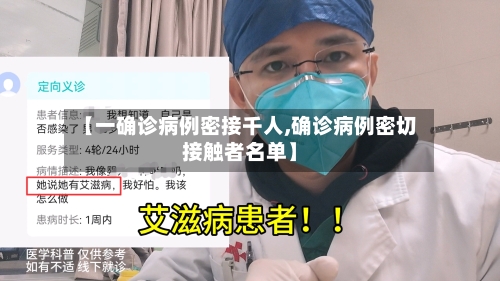 【一确诊病例密接千人,确诊病例密切接触者名单】
