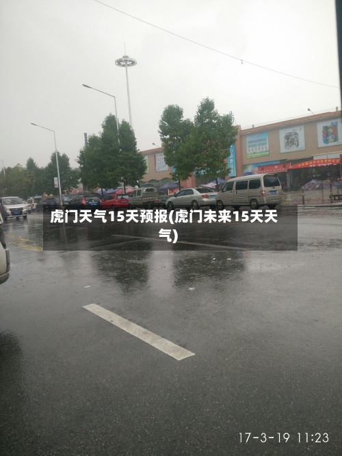 虎门天气15天预报(虎门未来15天天气)
