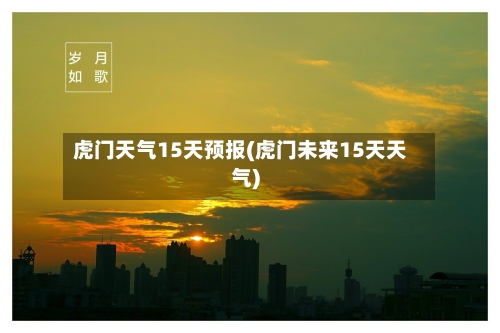 虎门天气15天预报(虎门未来15天天气)