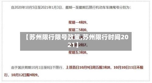 【苏州限行限号政策,苏州限行时间2021】