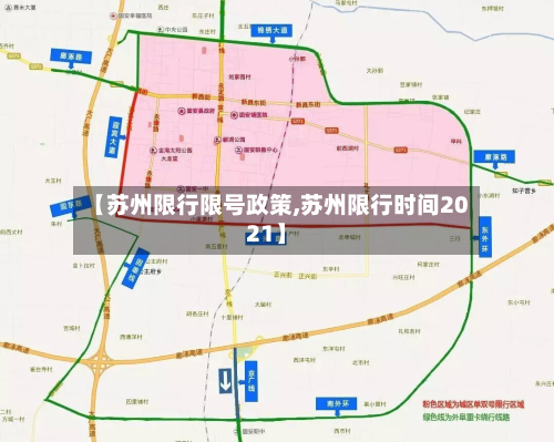 【苏州限行限号政策,苏州限行时间2021】