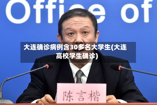大连确诊病例含30多名大学生(大连高校学生确诊)