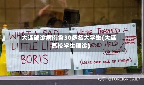 大连确诊病例含30多名大学生(大连高校学生确诊)
