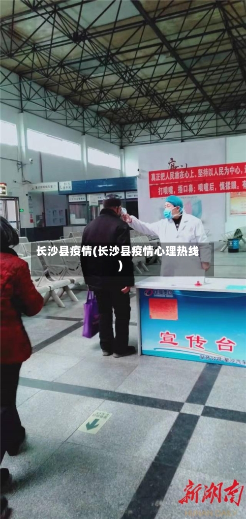长沙县疫情(长沙县疫情心理热线)