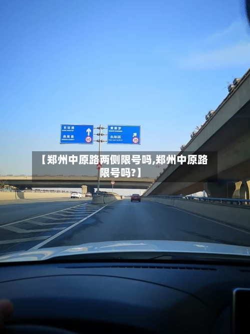 【郑州中原路两侧限号吗,郑州中原路限号吗?】