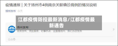 江都疫情防控最新消息/江都疫情最新通告