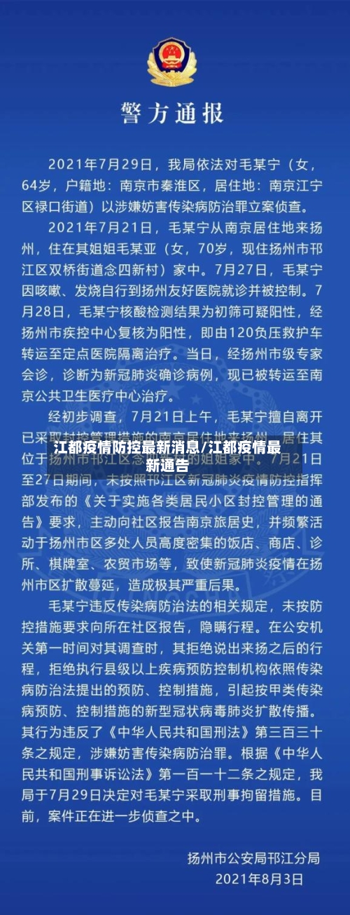 江都疫情防控最新消息/江都疫情最新通告