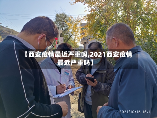 【西安疫情最近严重吗,2021西安疫情最近严重吗】