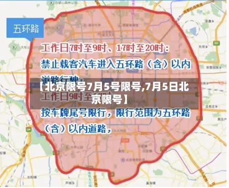 【北京限号7月5号限号,7月5日北京限号】