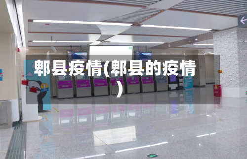 郫县疫情(郫县的疫情)