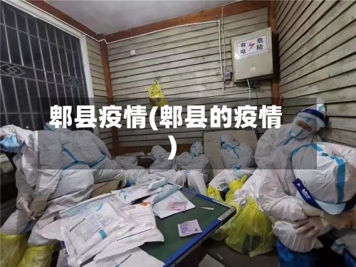 郫县疫情(郫县的疫情)