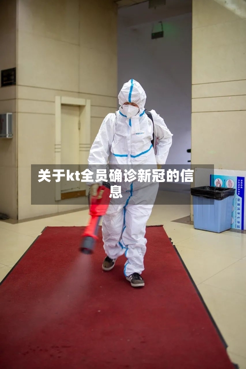 关于kt全员确诊新冠的信息