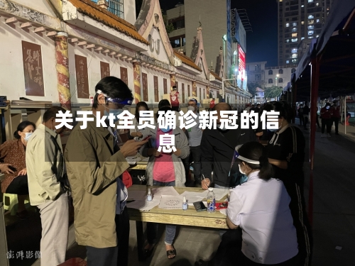 关于kt全员确诊新冠的信息