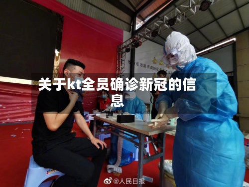 关于kt全员确诊新冠的信息