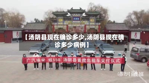 【汤阴县现在确诊多少,汤阴县现在确诊多少病例】