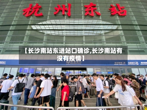 【长沙南站东进站口确诊,长沙南站有没有疫情】