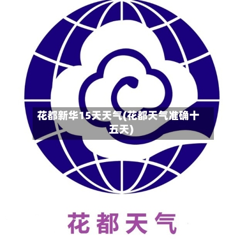 花都新华15天天气(花都天气准确十五天)