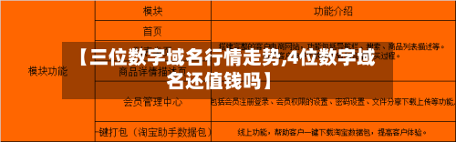 【三位数字域名行情走势,4位数字域名还值钱吗】
