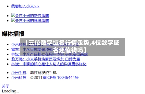 【三位数字域名行情走势,4位数字域名还值钱吗】