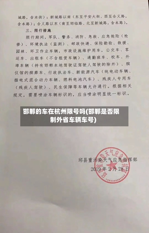 邯郸的车在杭州限号吗(邯郸是否限制外省车辆车号)
