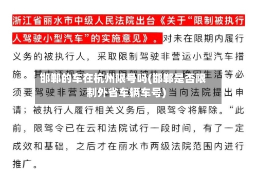 邯郸的车在杭州限号吗(邯郸是否限制外省车辆车号)