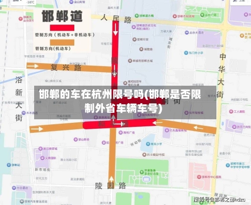 邯郸的车在杭州限号吗(邯郸是否限制外省车辆车号)