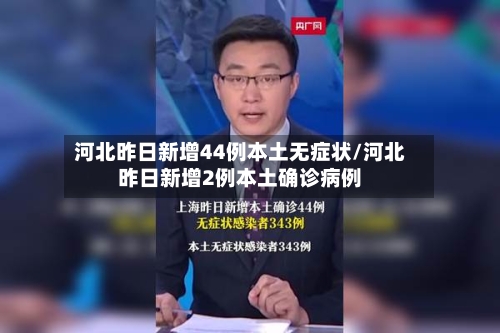 河北昨日新增44例本土无症状/河北昨日新增2例本土确诊病例