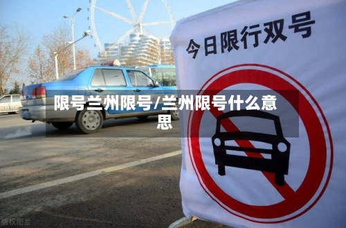 限号兰州限号/兰州限号什么意思