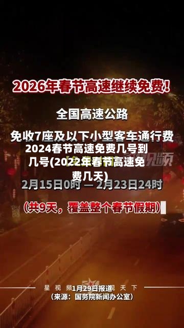 2024春节高速免费几号到几号(2022年春节高速免费几天)