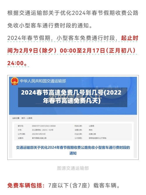 2024春节高速免费几号到几号(2022年春节高速免费几天)