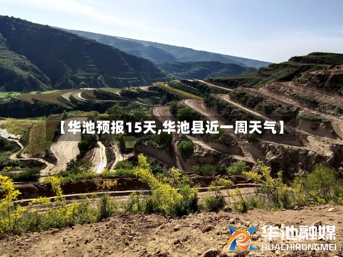 【华池预报15天,华池县近一周天气】