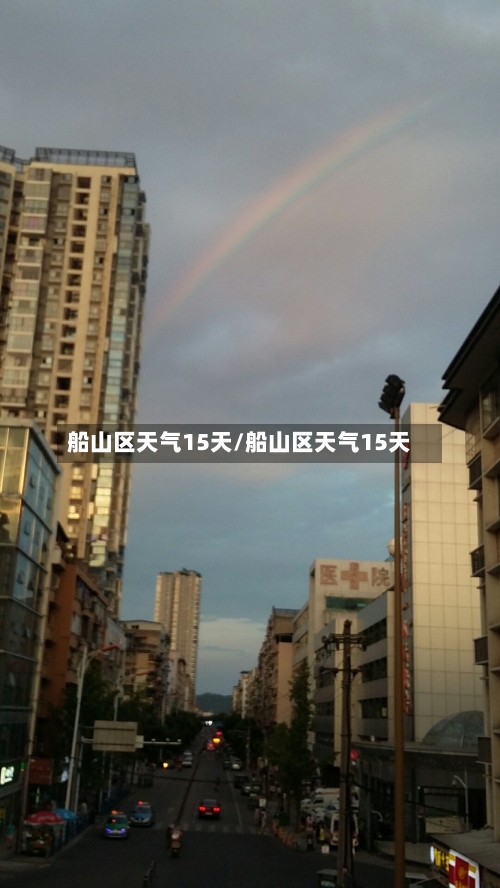 船山区天气15天/船山区天气15天
