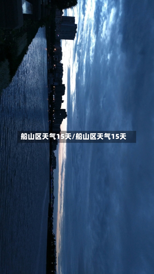 船山区天气15天/船山区天气15天