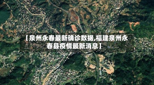 【泉州永春最新确诊数据,福建泉州永春县疫情最新消息】