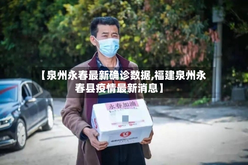 【泉州永春最新确诊数据,福建泉州永春县疫情最新消息】