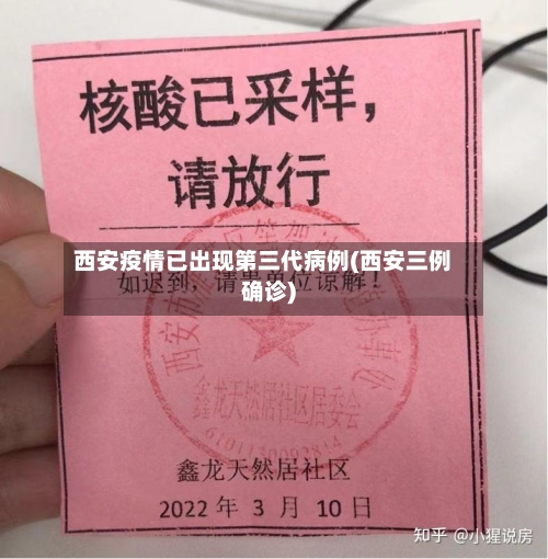 西安疫情已出现第三代病例(西安三例确诊)